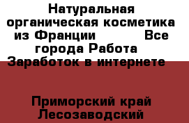 Натуральная органическая косметика из Франции BIOSEA - Все города Работа » Заработок в интернете   . Приморский край,Лесозаводский г. о. 